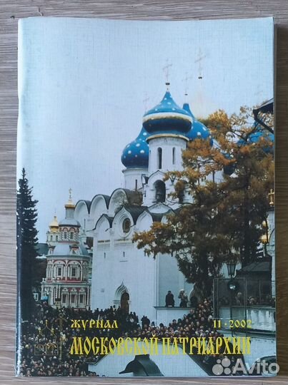 Журнал Московской Патриархии 11 -2002