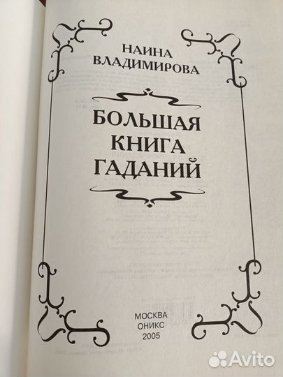 Наина Владимирова - Большая книга гаданий