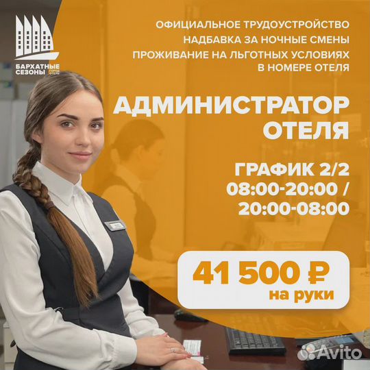 Администратор на ресепшн отеля с проживанием