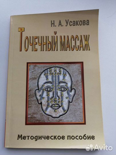 Книга точечный массаж