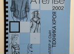 Сборник Ателье-2002 