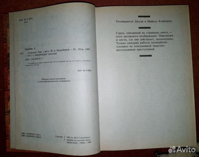 Эд Макбейн. Озорство. Зарубежный триллер (роман)