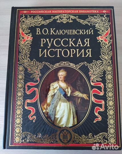 Ключевский Русская история