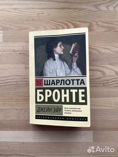 Книга Джейн эйр Шарлотта Бронте
