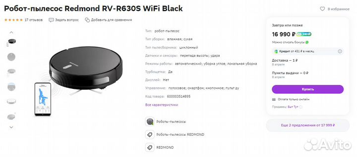 Робот-пылесос Redmond Влажн. уборка Wi-Fi (Новый)