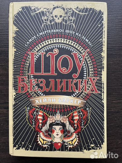 Книга «Шоу безликих»