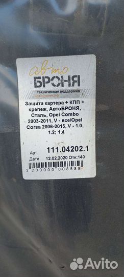 Защита двигателя opel