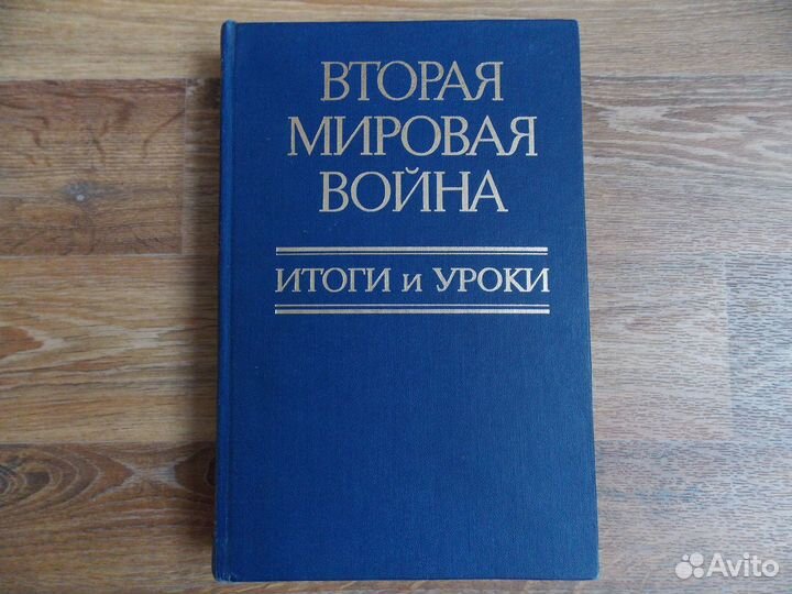 Книга Вторая мировая война: итоги и уроки 1985 год