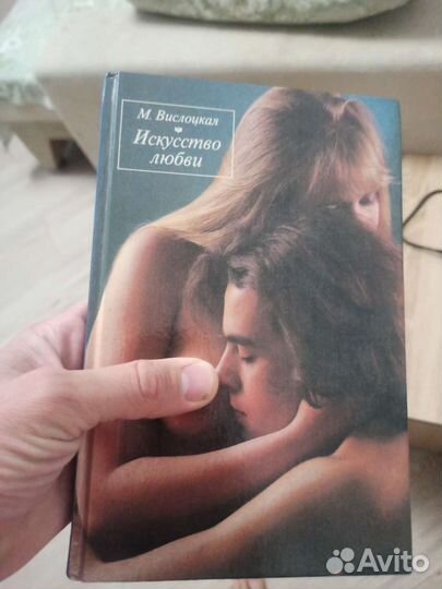 Искусство любви М. Вислоцкая 1990