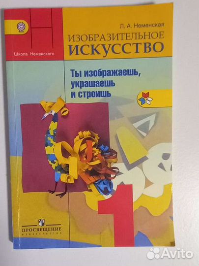 Учебник по изо 1 класс Л.А. Неменская