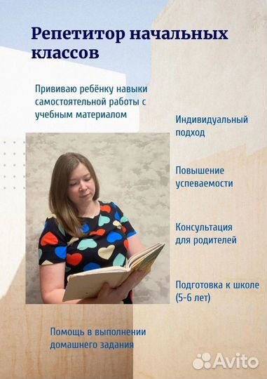 Репетитор начальных классов, подготовка к школе