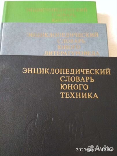 Энциклопедический словарь юного техника