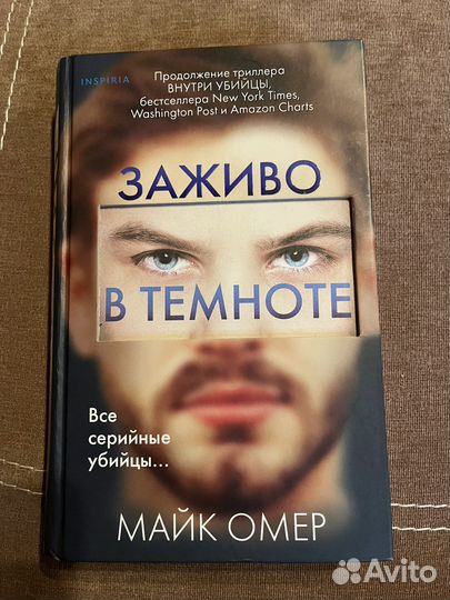 Книга Майк Омер «Заживо в темноте»