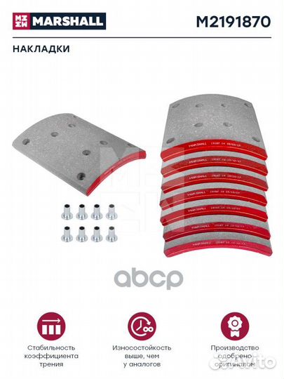Накладки торм. компл. HCV M2191870 marshall