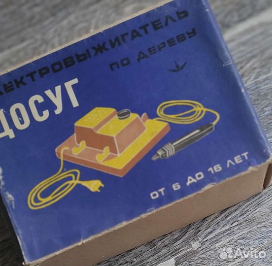 Электровыжигатель по дереву Досуг, СССР