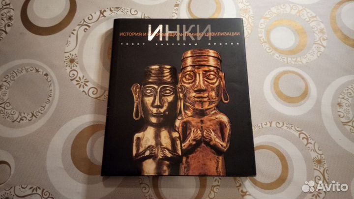 Инки - Каролина Орсини - Изд. 