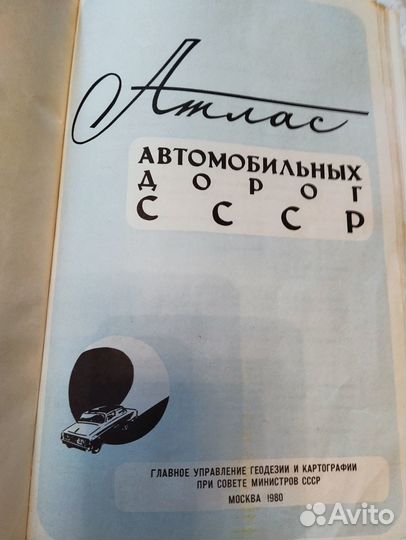 Атлас автомобильных дорог СССР