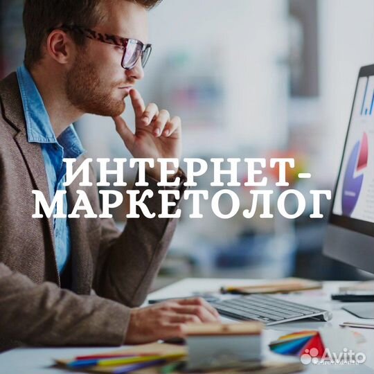 Интернет маркетолог / Аналитик / Трафик менеджер