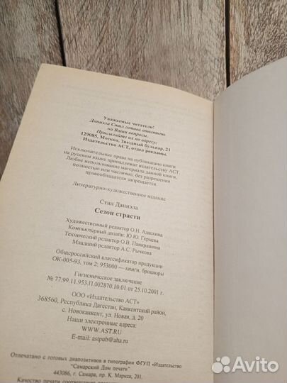 Даниэла Стил - Сезон страсти