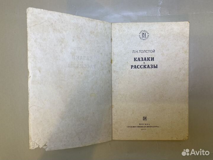 Толстой Л.Н. Казаки. Рассказы