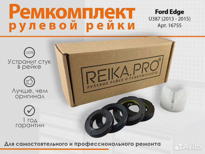 Ремкомплект рулевой рейки Ford Edge U387