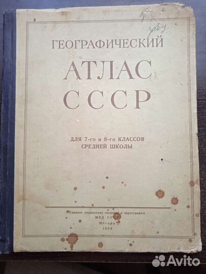 Географический атлас СССР, 7-8 класс, 1954 год