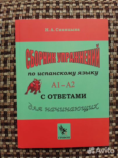 Испанский А1 — А2. Сборник упражнений с ответами