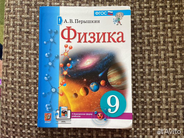Учебник физика 9 класс перышкин