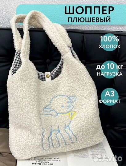 Сумка шоппер плюшевый