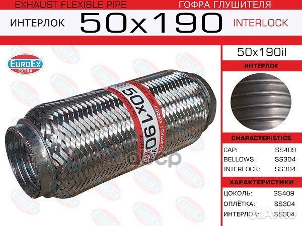 Гофра глушителя 50x190il EuroEX