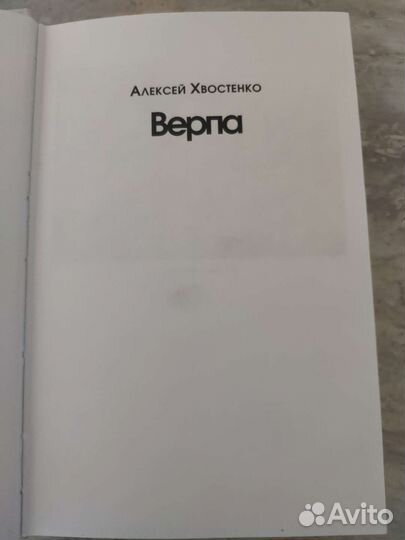 Книга Алексея Львовича Хвостенко Верпа