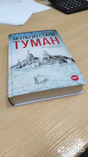 Книга Акулы из стали. Туман