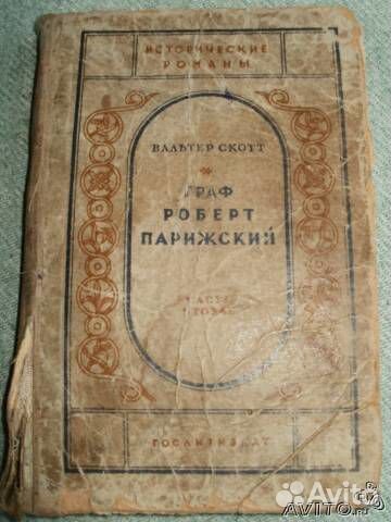 Граф Роберт Парижский. Вальтер Скотт. 1940 г