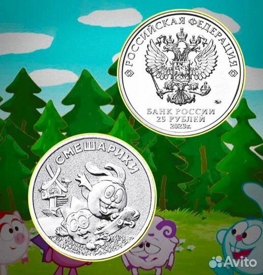 Монеты номинал 25 мультипликация, и т. д