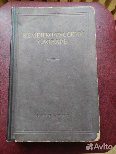 Немецко русский словарь 1947, 3 издание