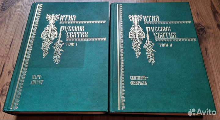Жития русских святых в двух томах