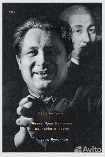 Отец шатунов. Эдуард Лукоянов