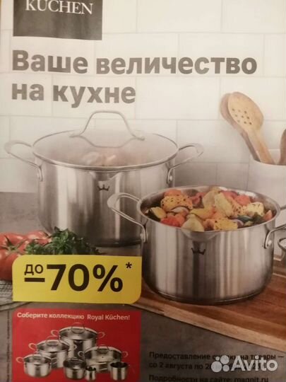 Купон Магнит на текущую акцию(коллекция кастрюль)