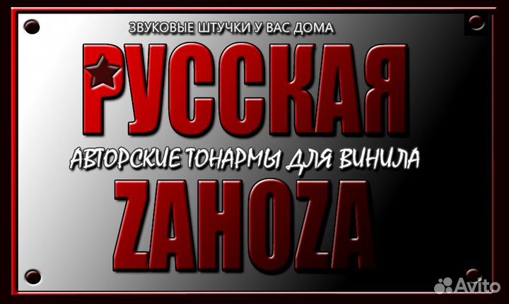 Тонармы. Для винила. Авторские