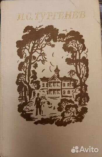 Книги Тургенев, Гончаров
