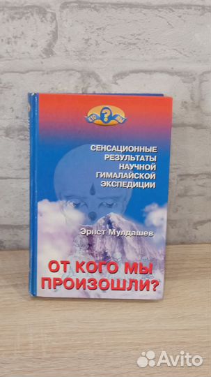 Книга, От кого мы произошли, Эрнст Мулдашев