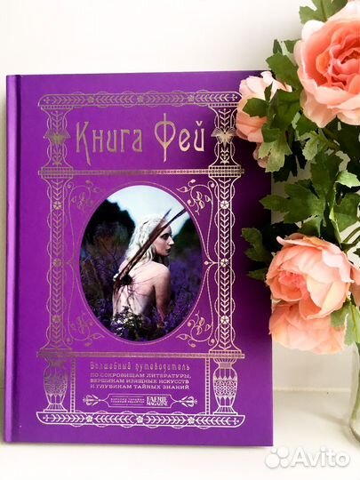 Книга фей Кэролин Тэрджен