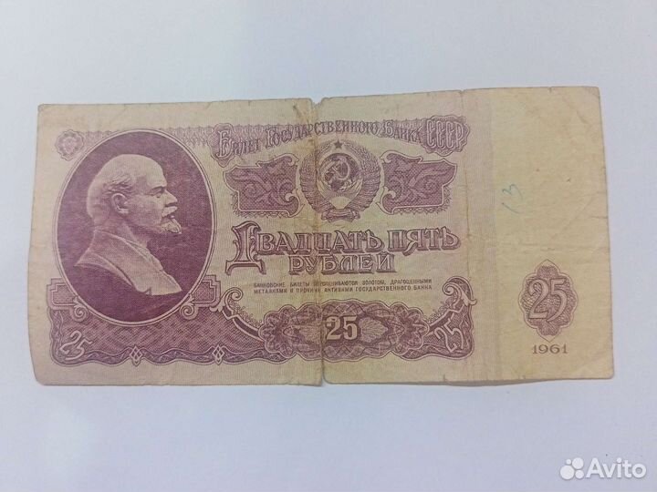 Двадцать пять рублей 1961 года