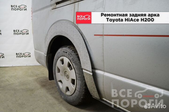 Toyota HiAce H200 ремонтные арки