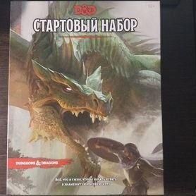 Настольная игра Dungeons & Dragons. Стартовый набо