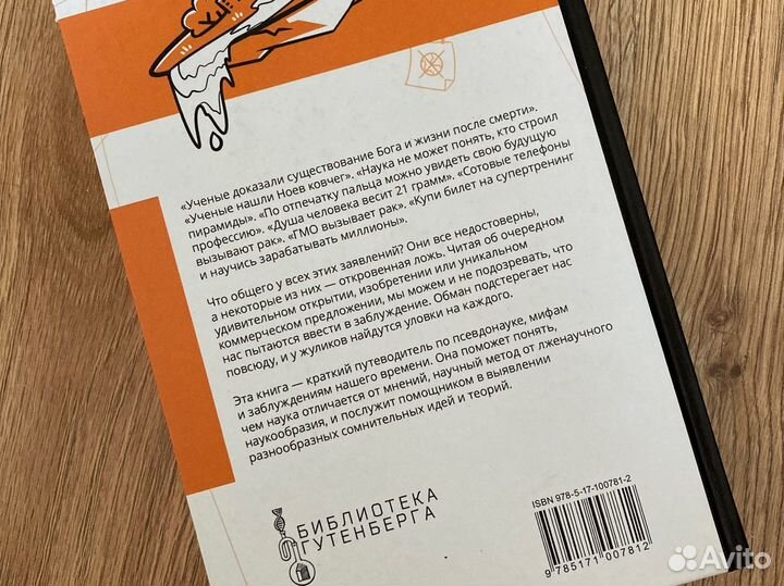 Книга «Псевдонаука»