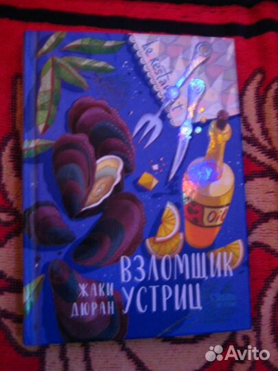 Дюран Жаки Взломщик устриц