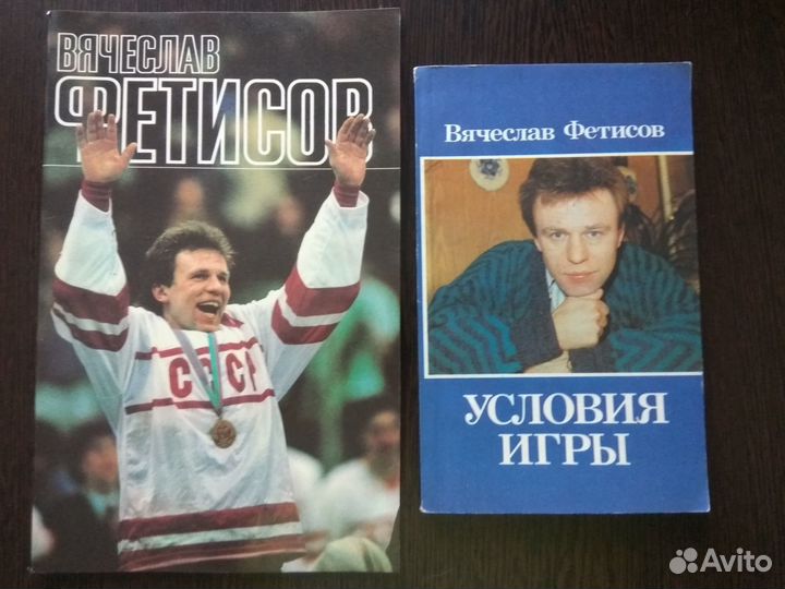 Фетисов.Хоккей