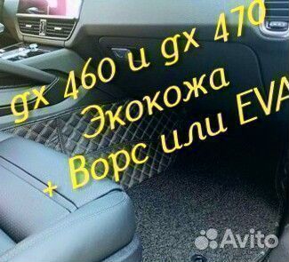 Коврики Lexus gx 460 gx 470 3D 5D из экокожи