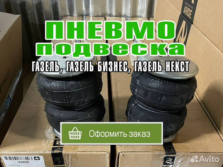 Пневма, пневмоподвеска на газель